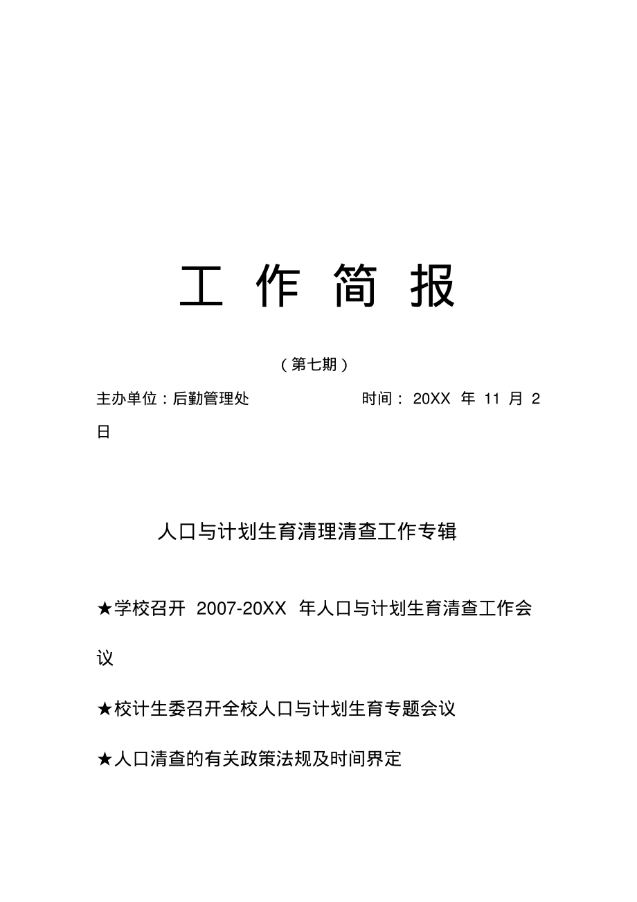 2022年人口与计划生育清理清查工作专辑_第1页