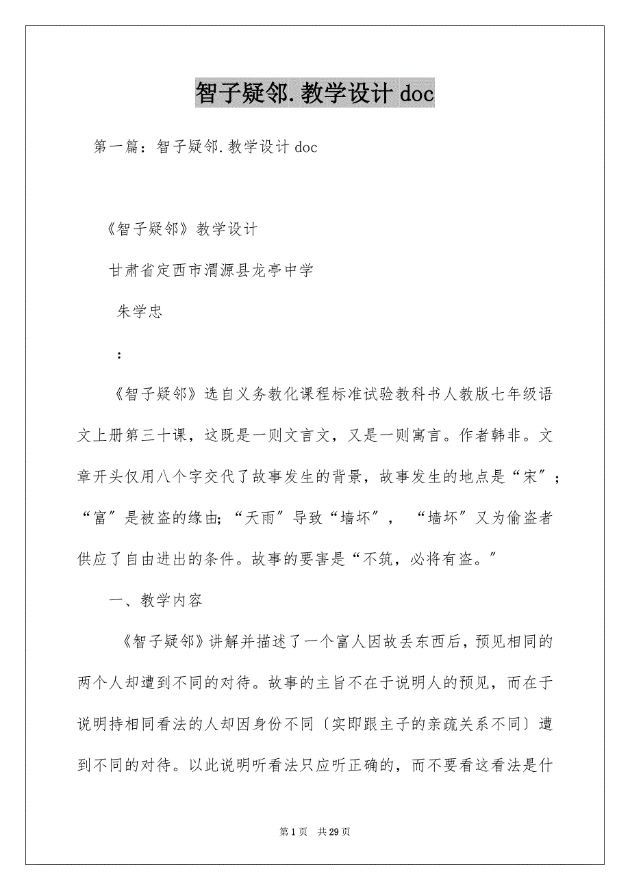 智子疑邻.教学设计doc_第1页