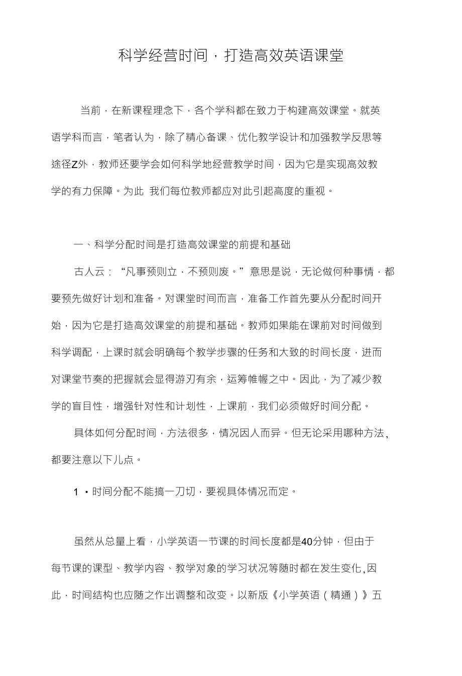 科学经营时间打造高效英语课堂_第1页