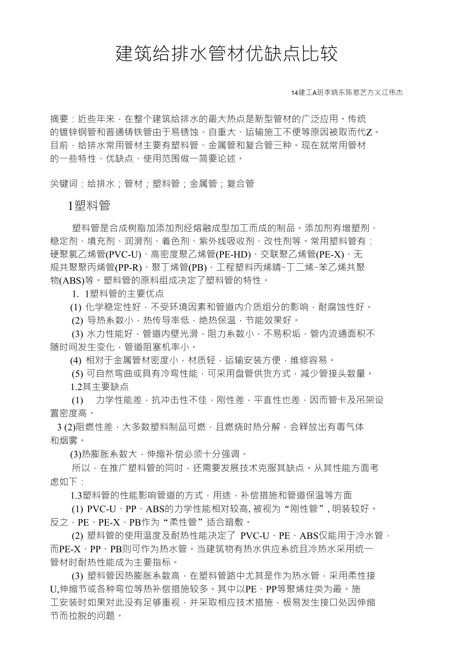 建筑给排水管材优缺点比较_第1页