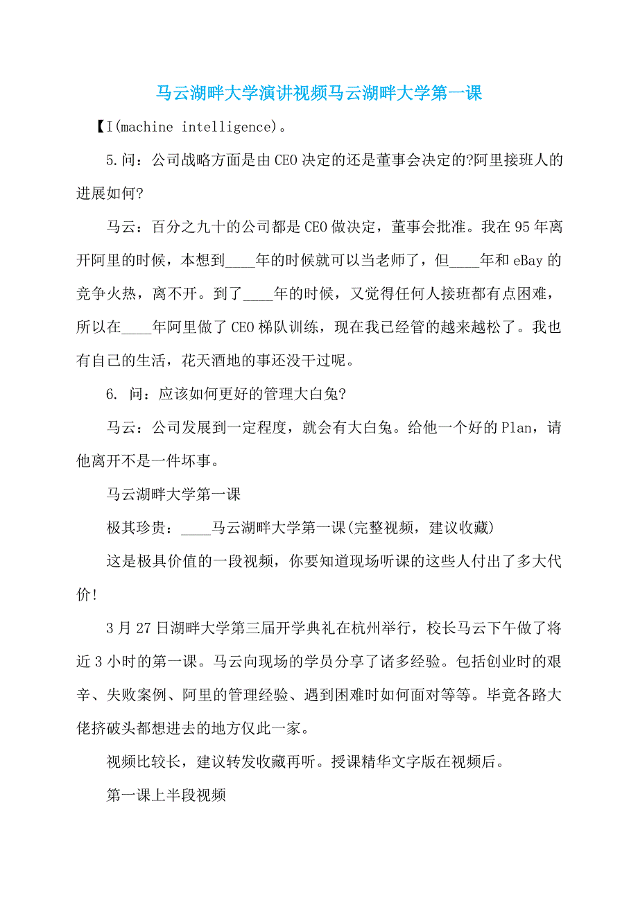 马云湖畔大学演讲视频马云湖畔大学第一课_第1页