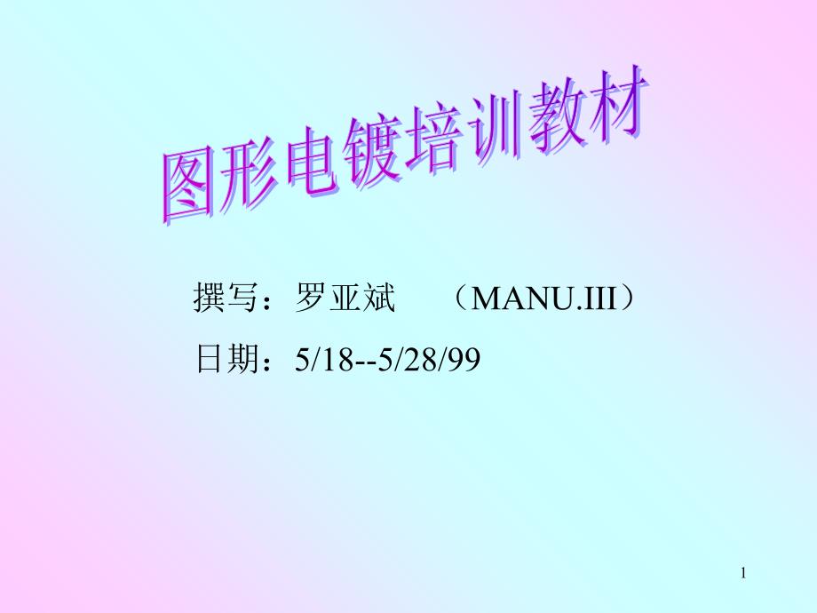 图形电镀培训教材幻灯片课件_第1页