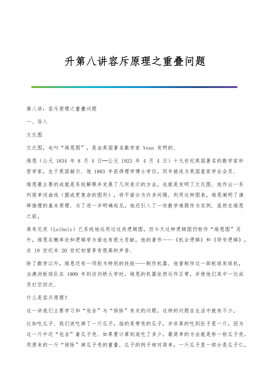 升第八讲容斥原理之重叠问题_第1页