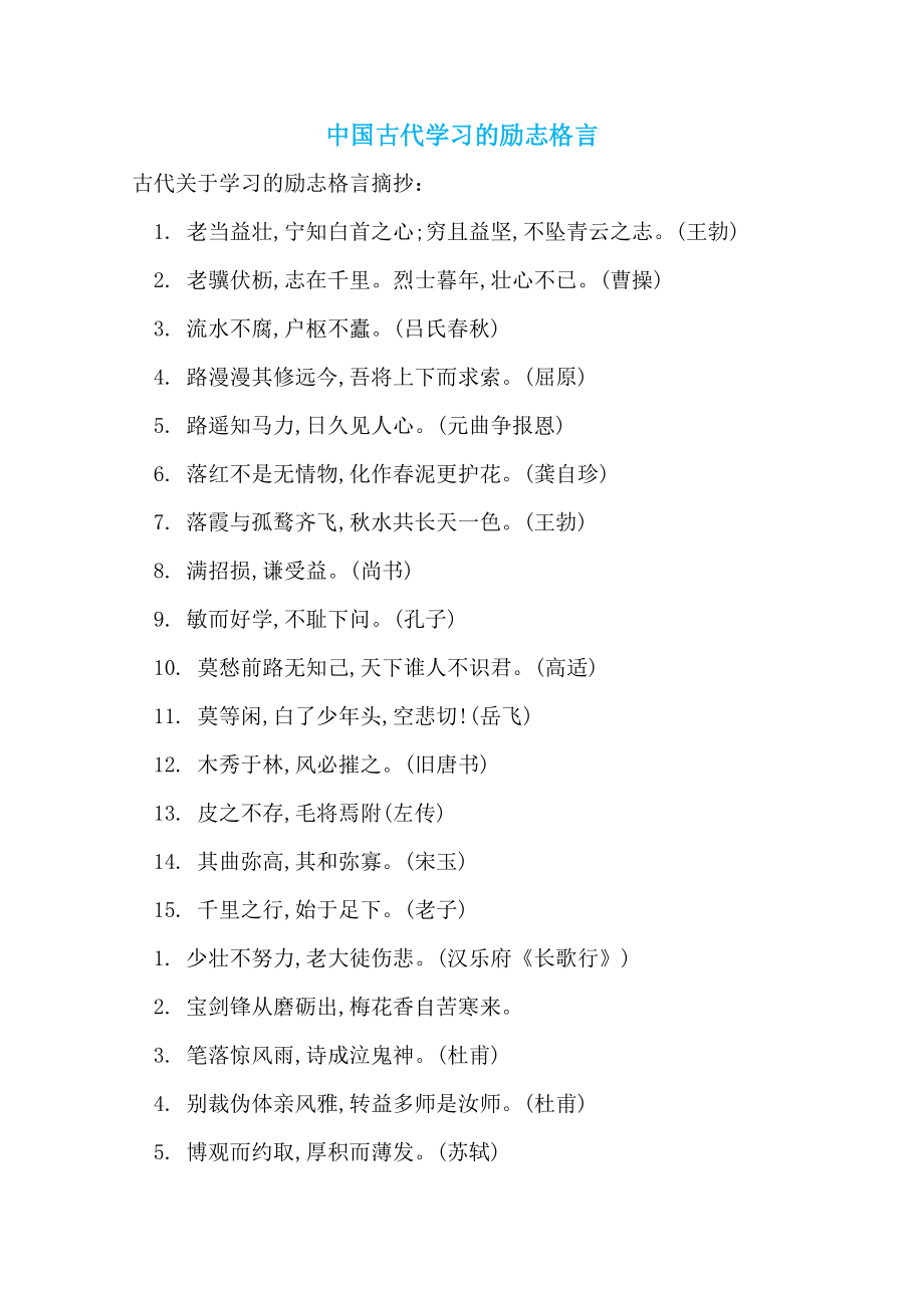 中国古代学习的励志格言_第1页
