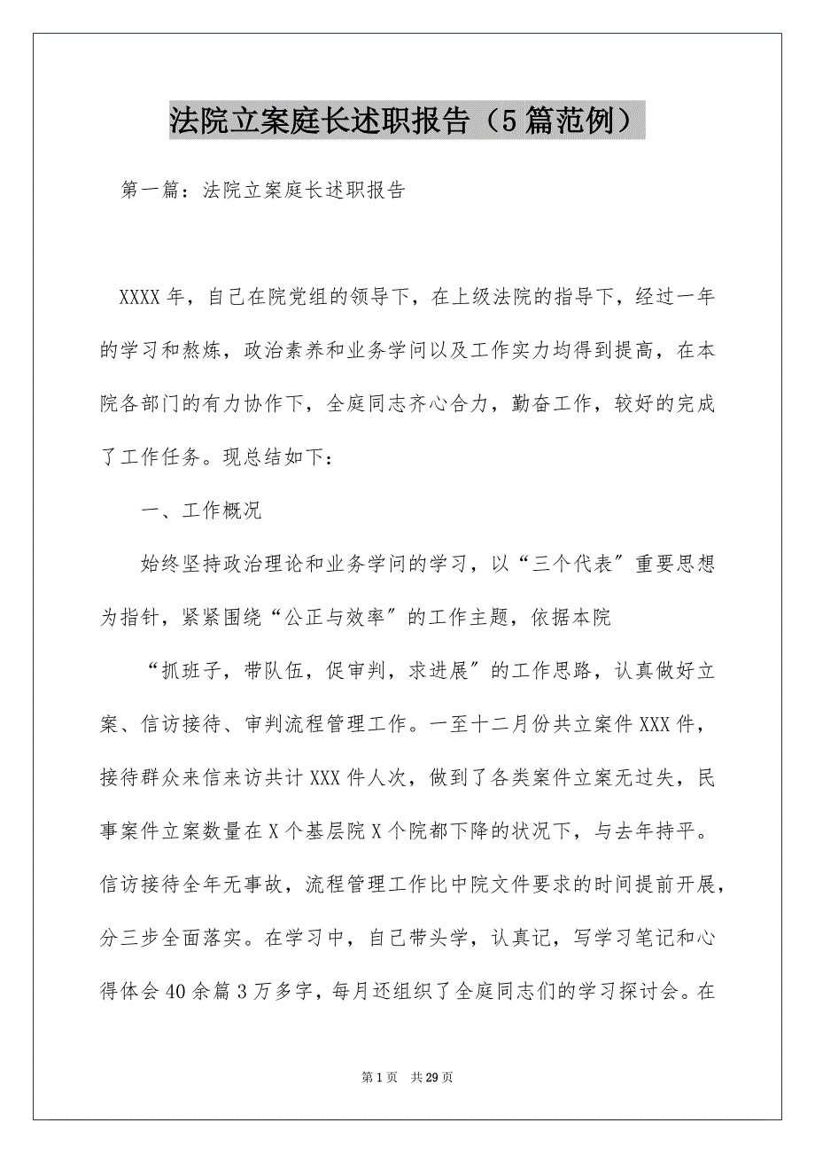 法院立案庭长述职报告（5篇范例）_第1页