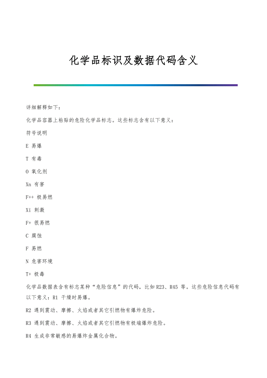 化学品标识及数据代码含义_第1页