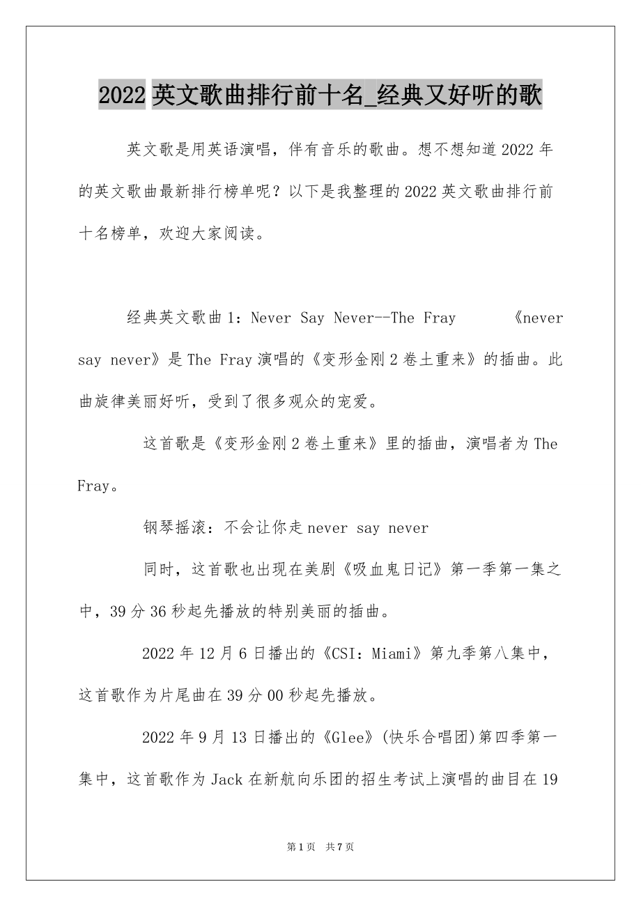 2022英文歌曲排行前十名_经典又好听的歌_第1页