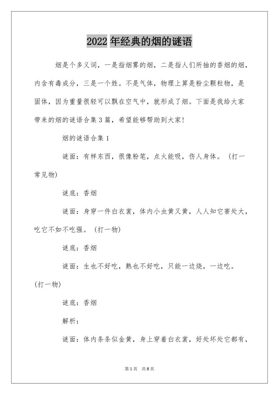 2022年经典的烟的谜语_第1页