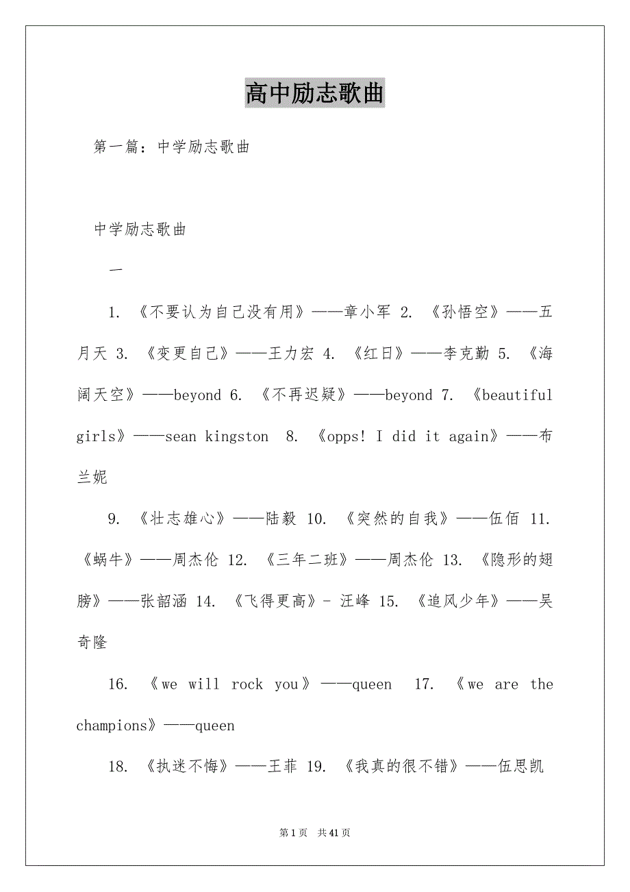 高中励志歌曲_第1页