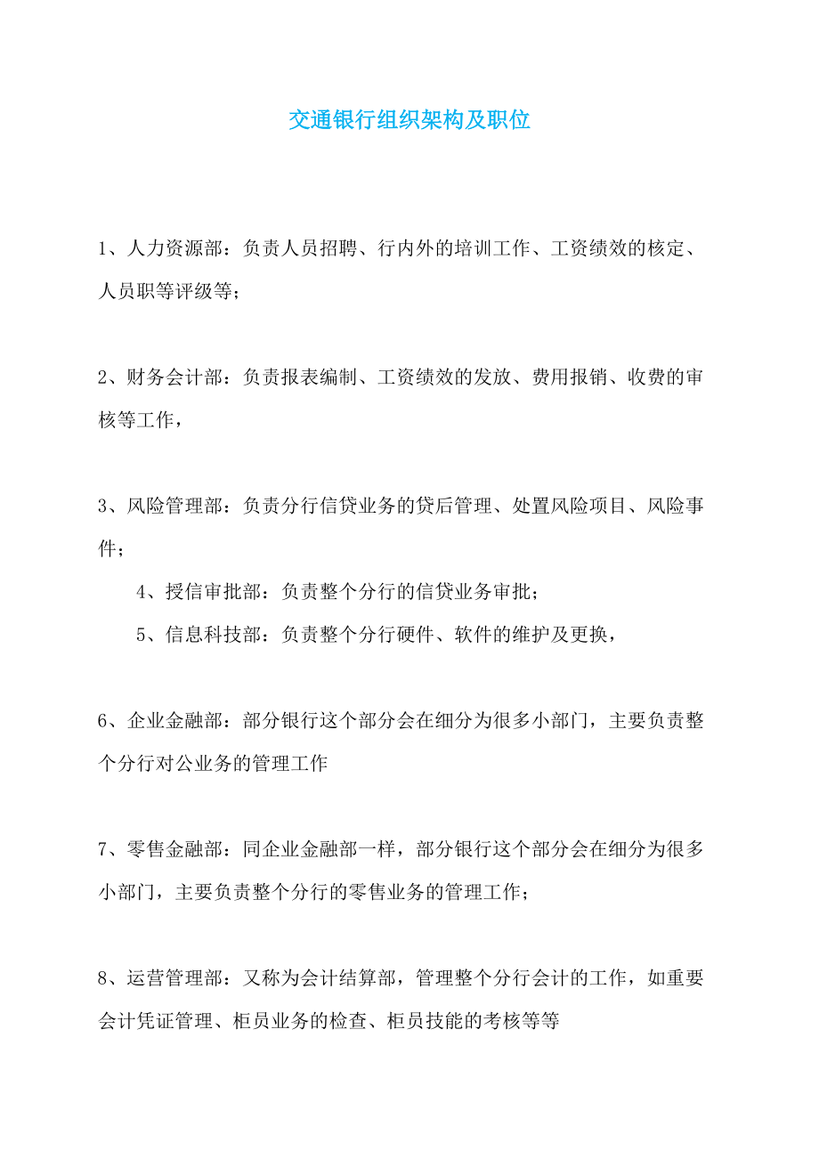 交通银行组织架构及职位_第1页