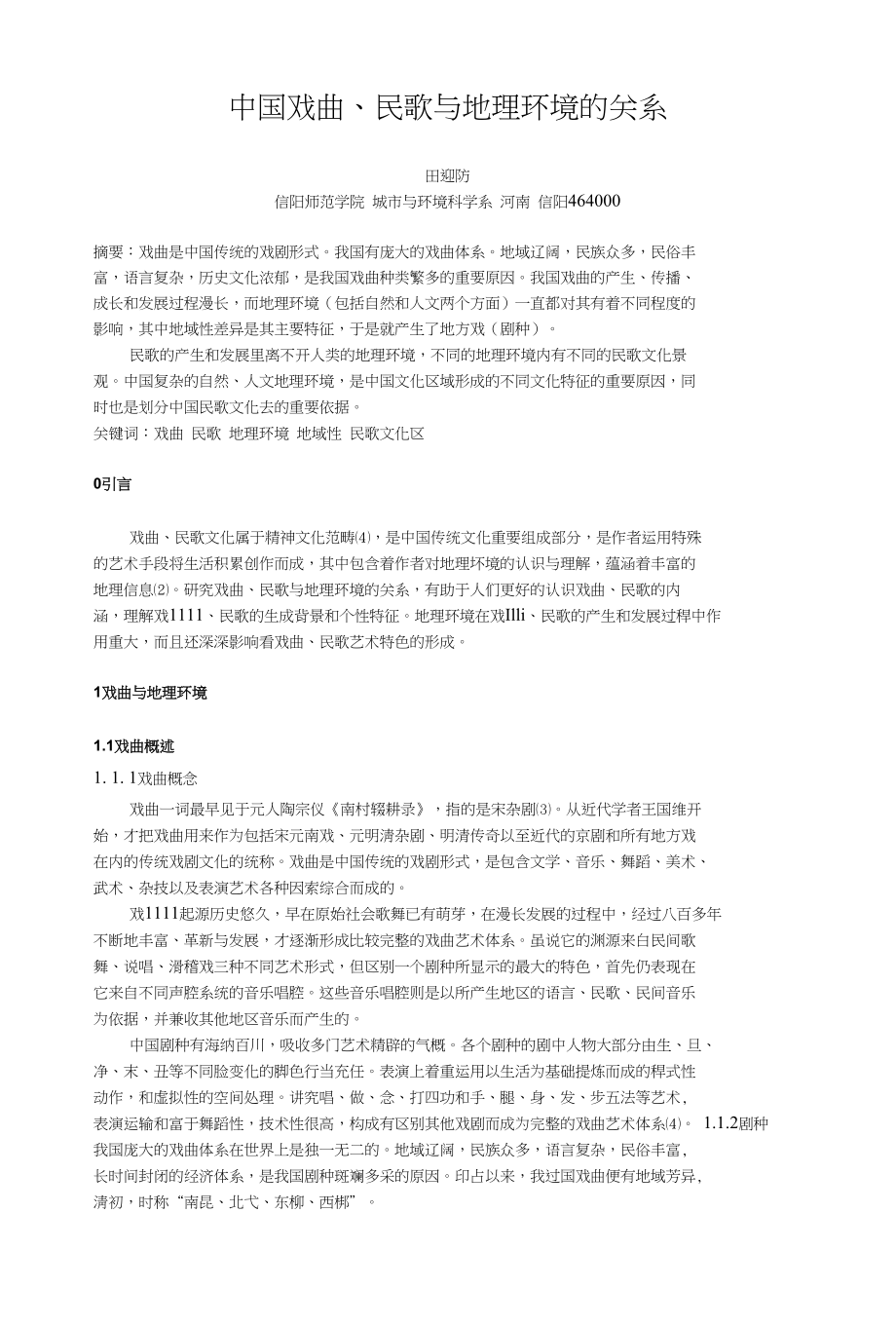 浅谈我国民歌、戏曲文化_第1页