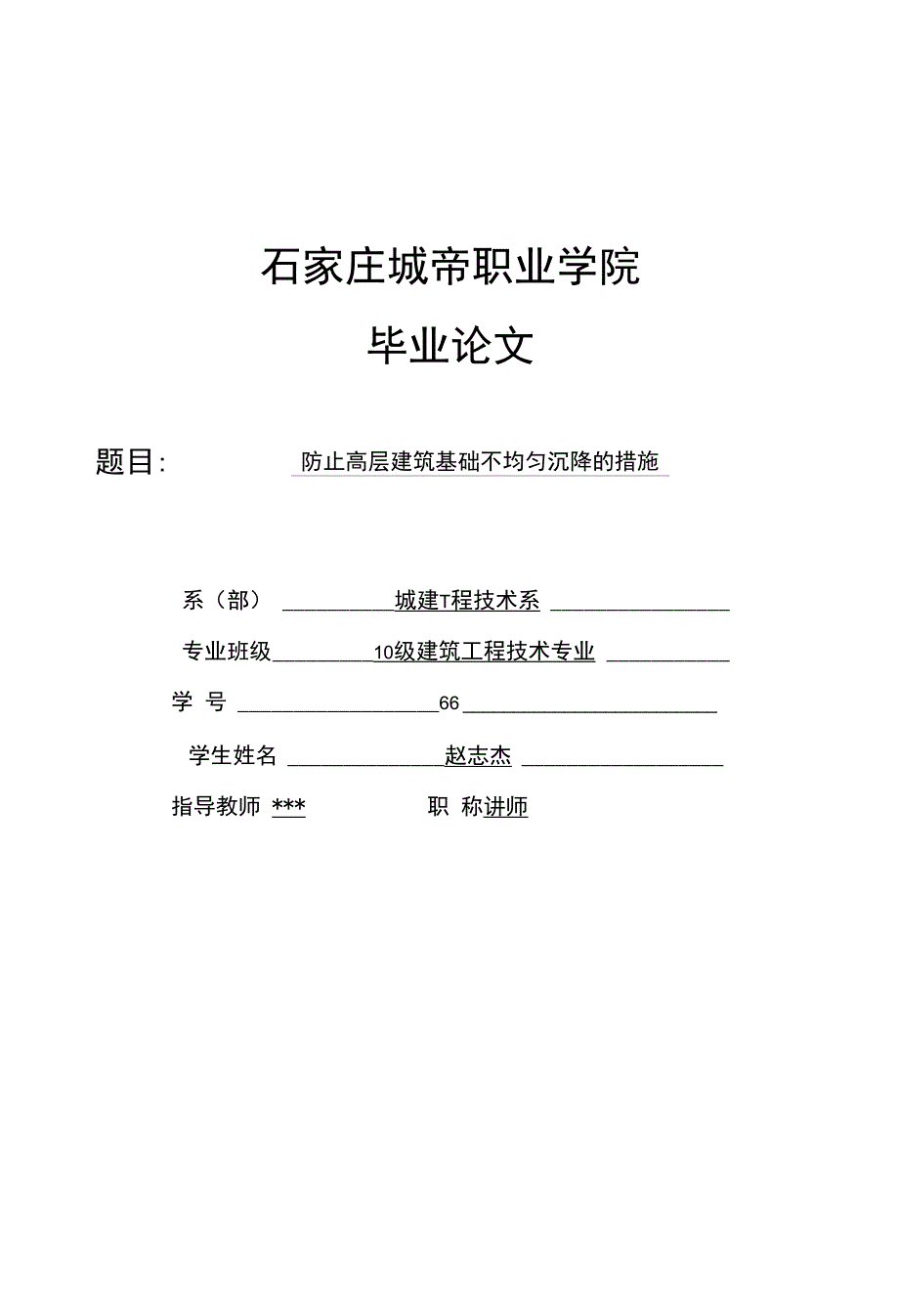 防止高层建筑基础不均匀沉降的措施毕业设计_第1页