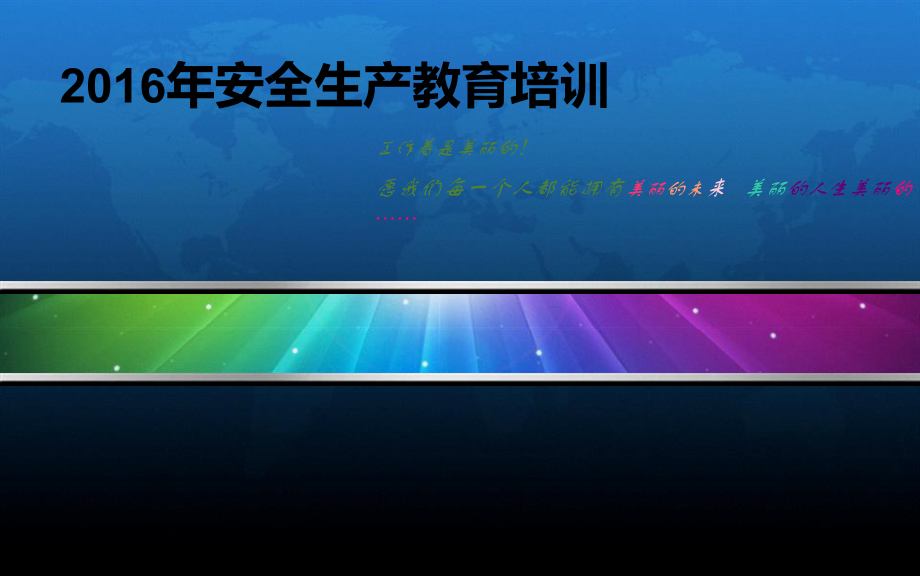 安全生产教育培训教材(powerpoint 54页)_第1页