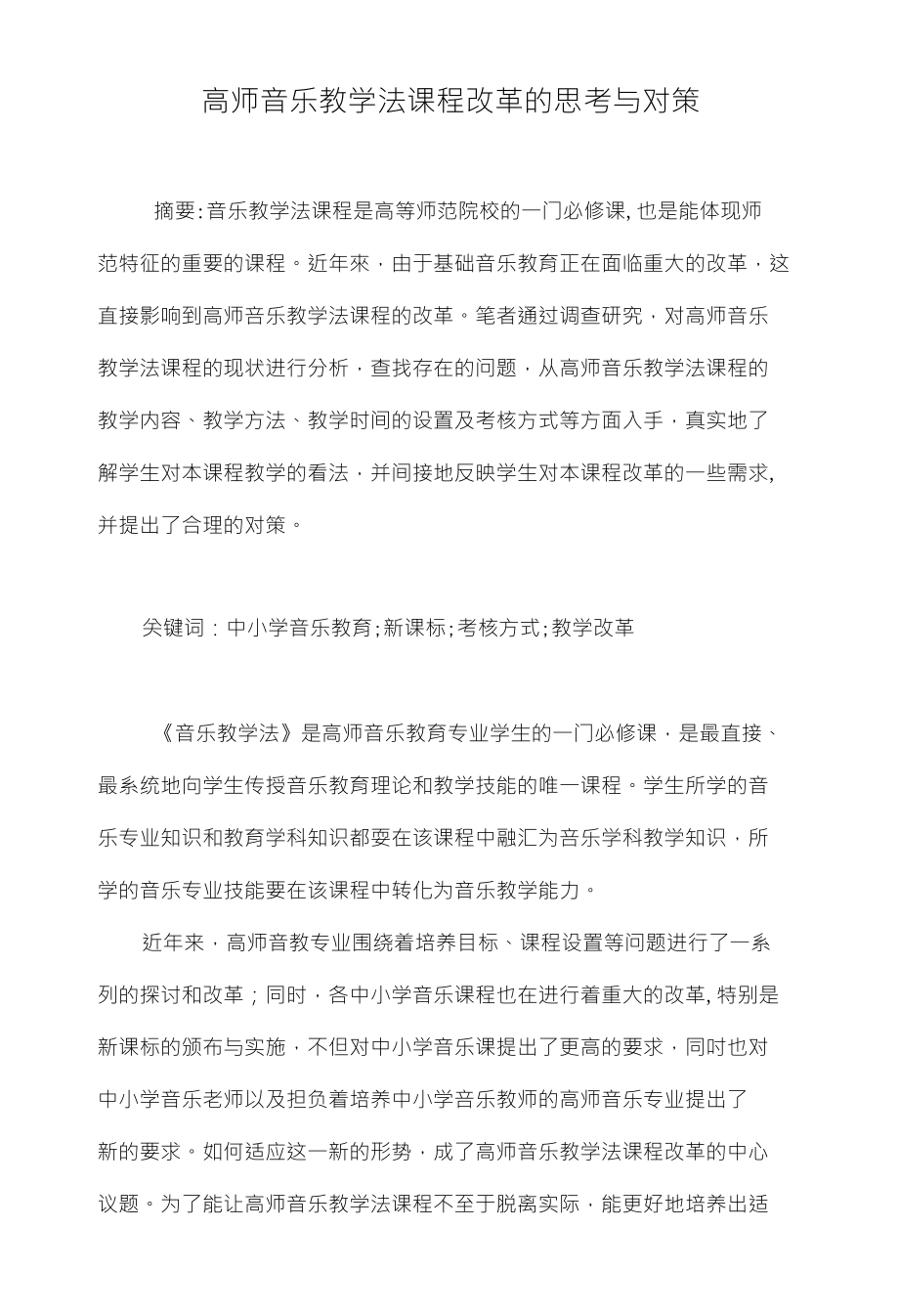 高师音乐教学法课程改革的思考与对策_第1页