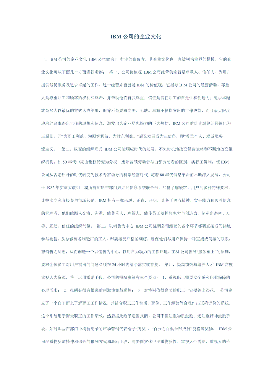 专题资料（2021-2022年）IBM公司的企业文化_第1页
