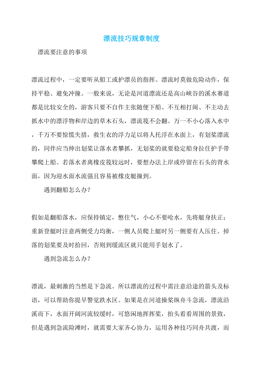 漂流技巧规章制度_第1页