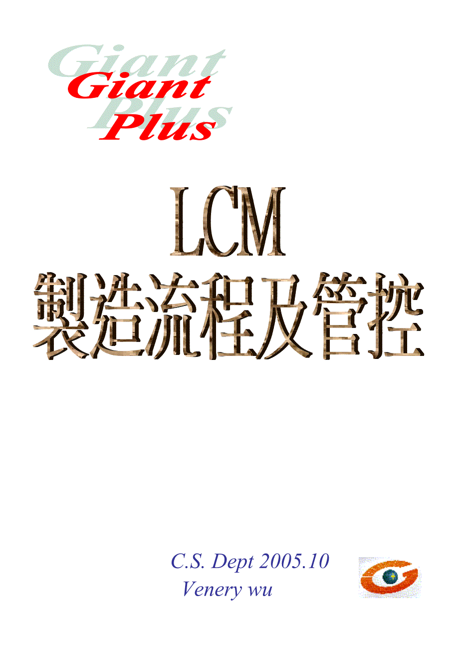 专题资料（2021-2022年）LCM模组流程及管控标准_第1页