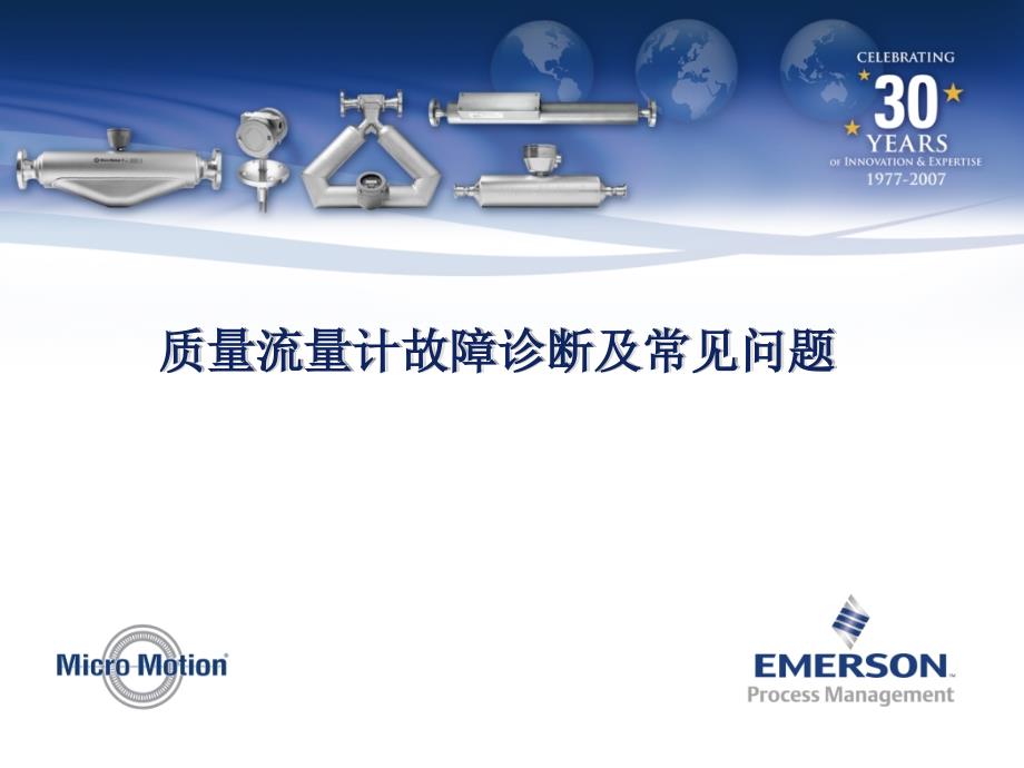 质量流量计常见问题与故障诊断ppt课件_第1页
