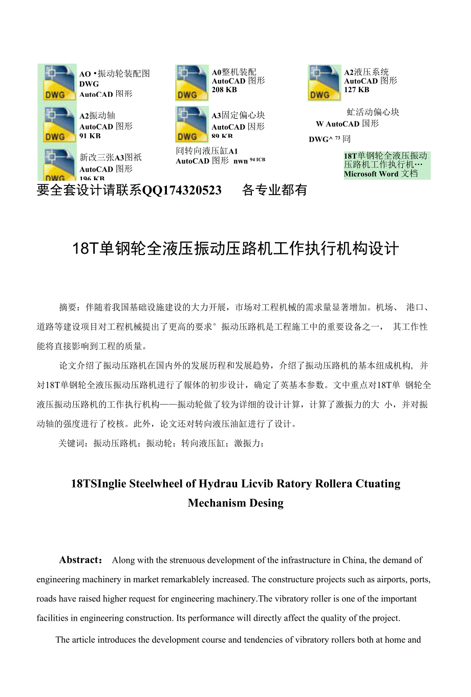毕业论文(设计)-18T单钢轮全液压振动压路机工作执行机构设计(含全套CAD图纸）_第1页