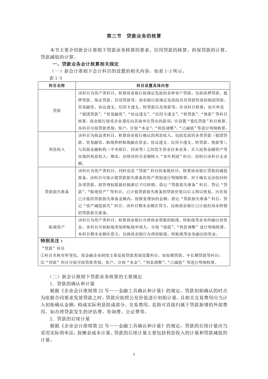 专题资料（2021-2022年）2新会计准则下商业银行主要业务核算贷款业务的核算_第1页