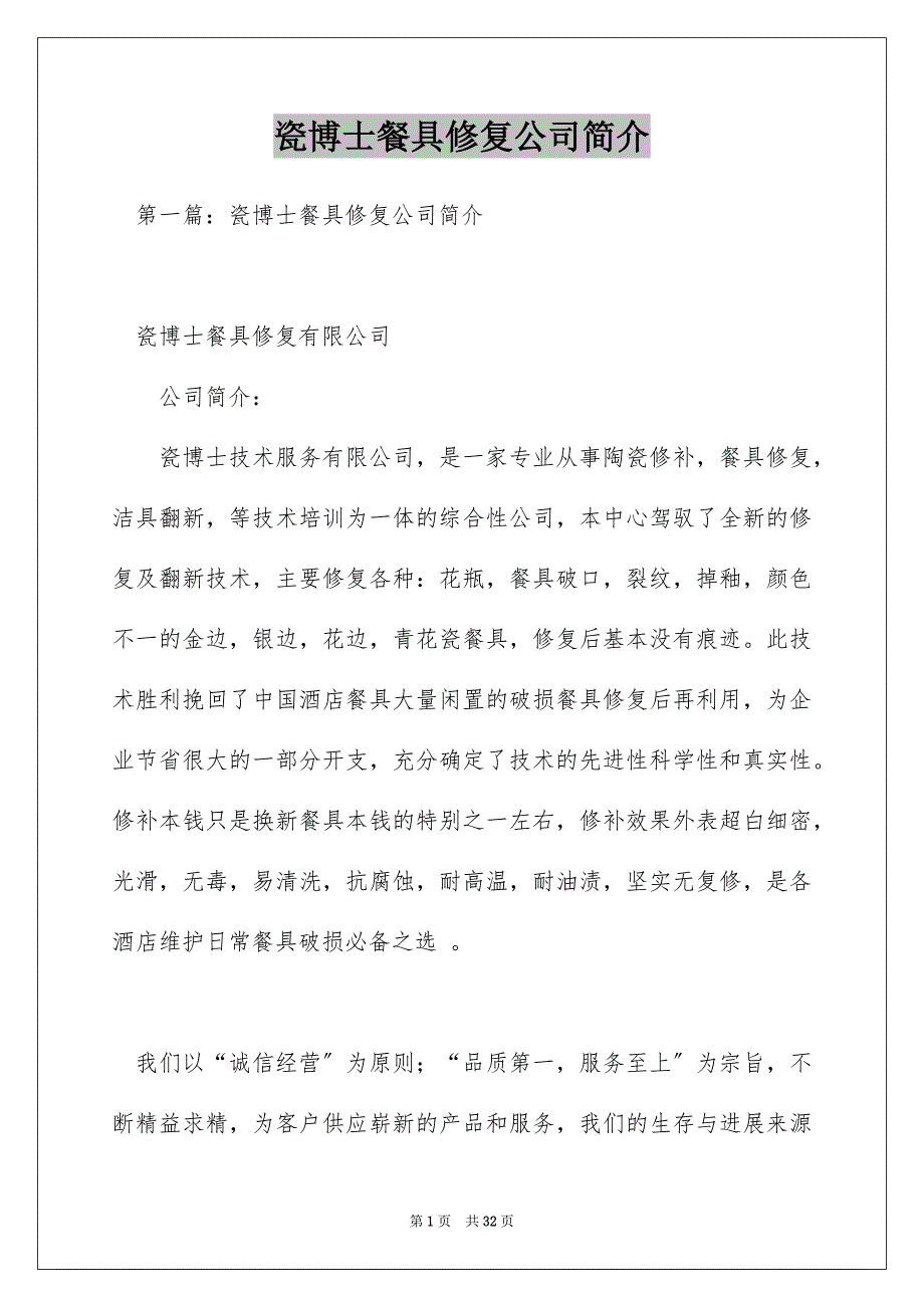 瓷博士餐具修复公司简介_第1页
