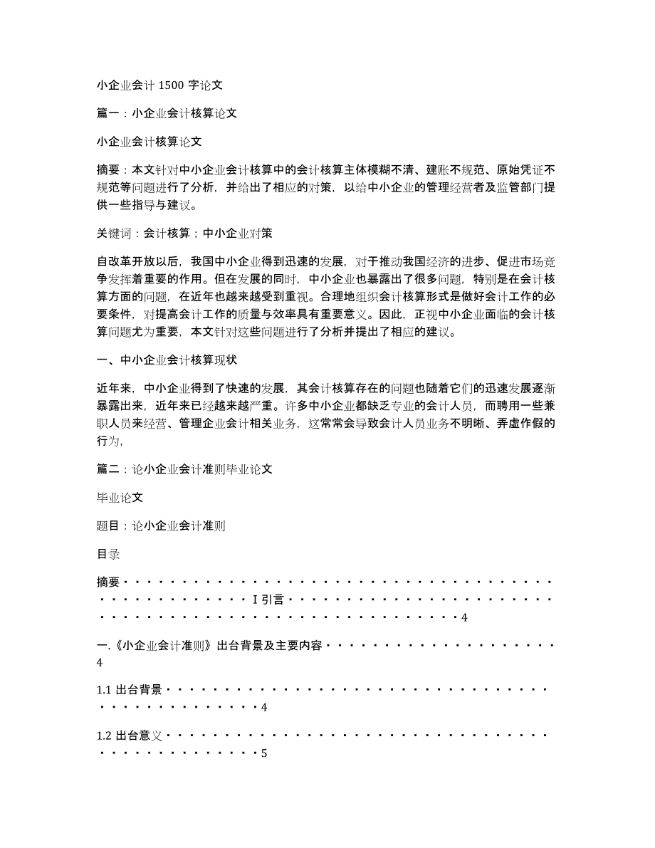 小企业会计1500字论文_第1页