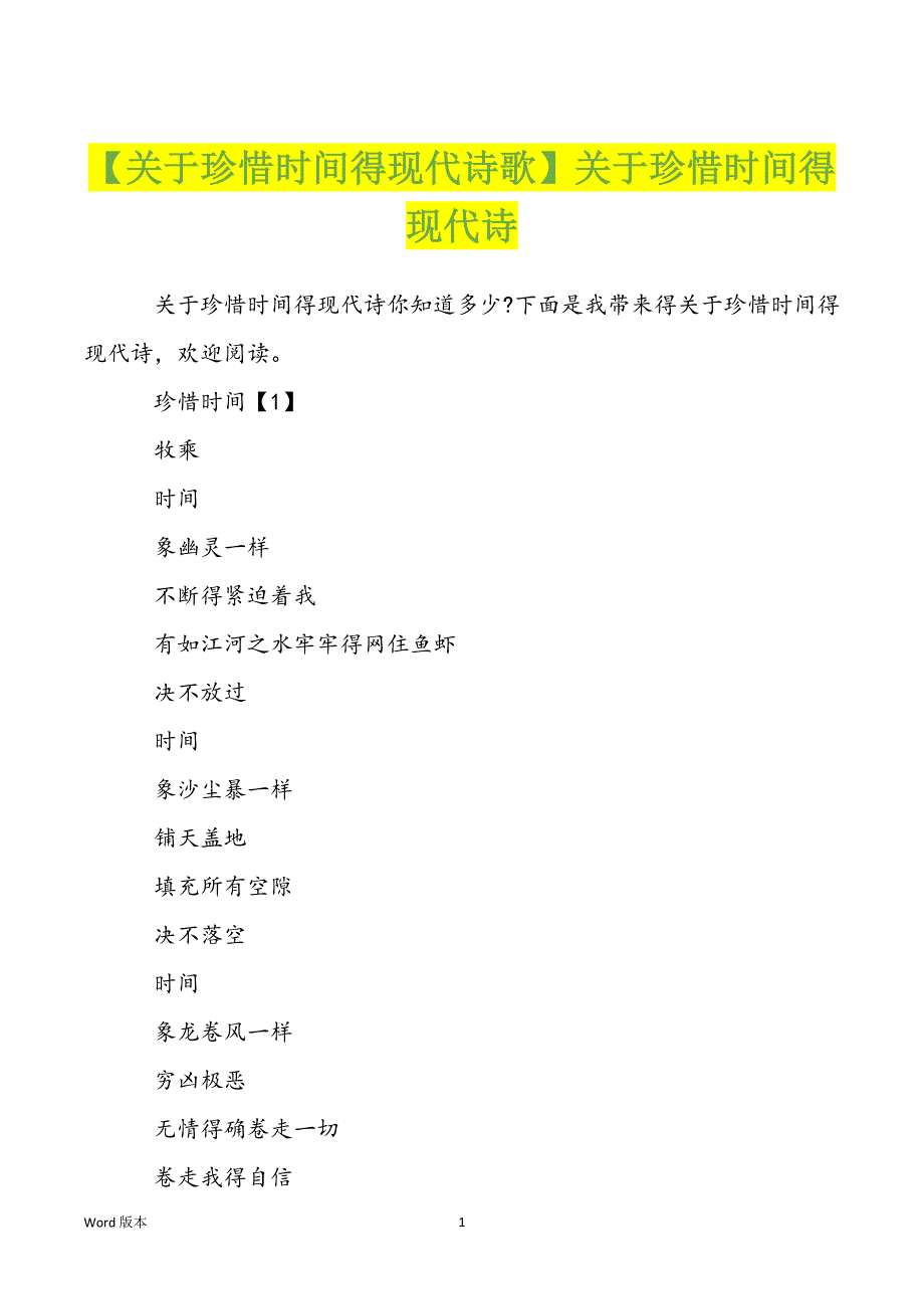 【关于珍惜时间得现代诗歌】关于珍惜时间得现代诗_第1页