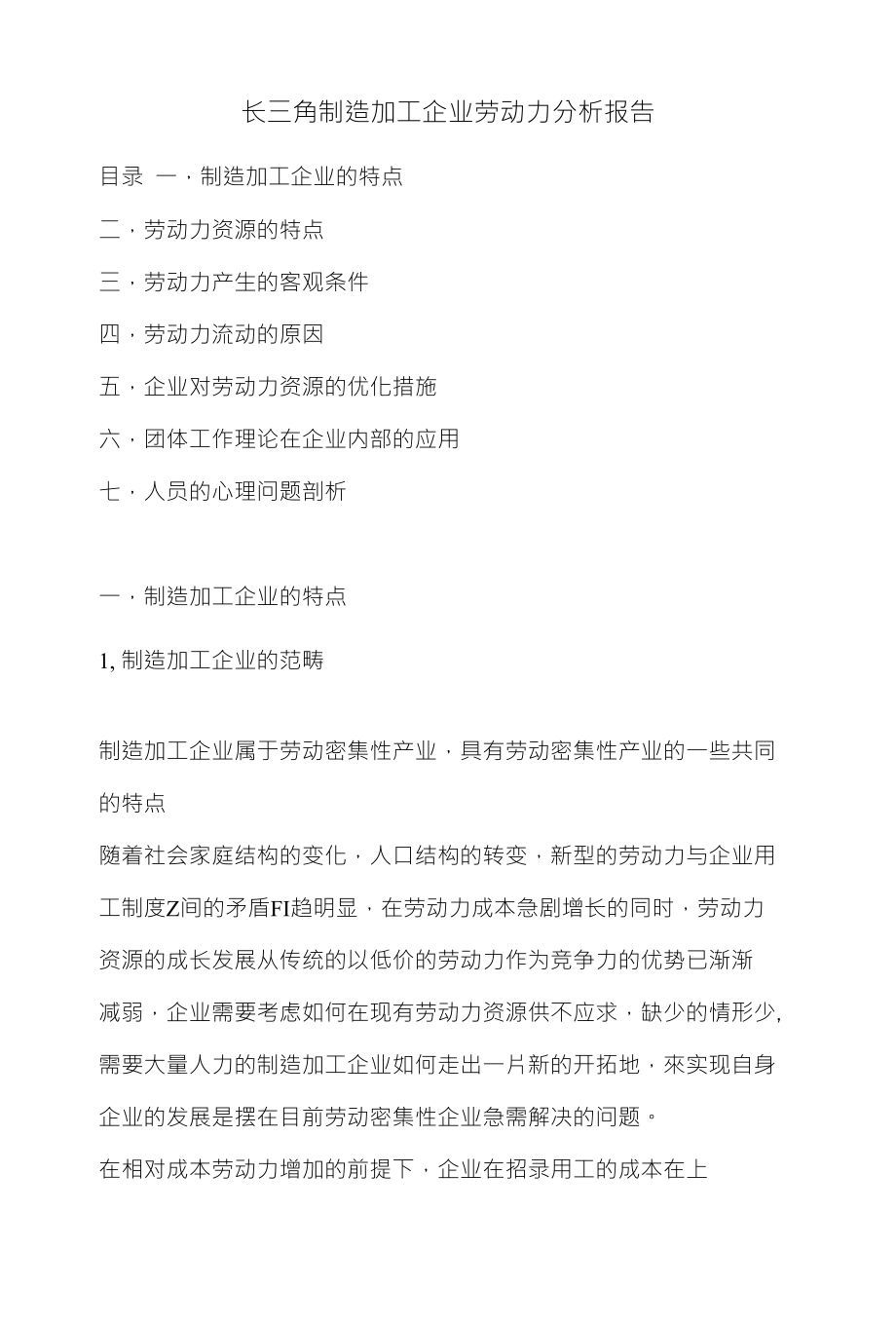 长三角制造加工企业劳动力分析报告_第1页