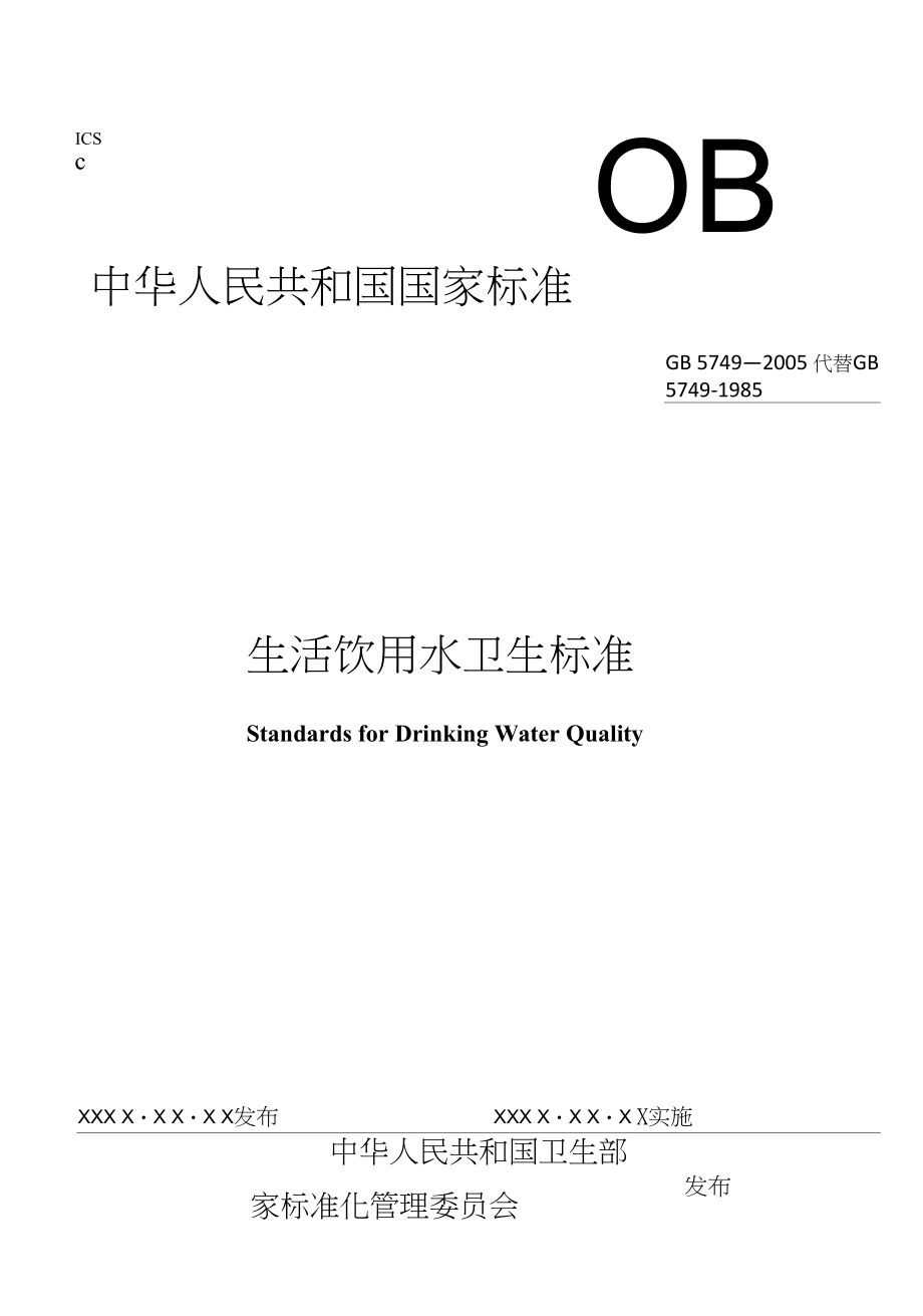 生活饮用水卫生标准(共享)_第1页