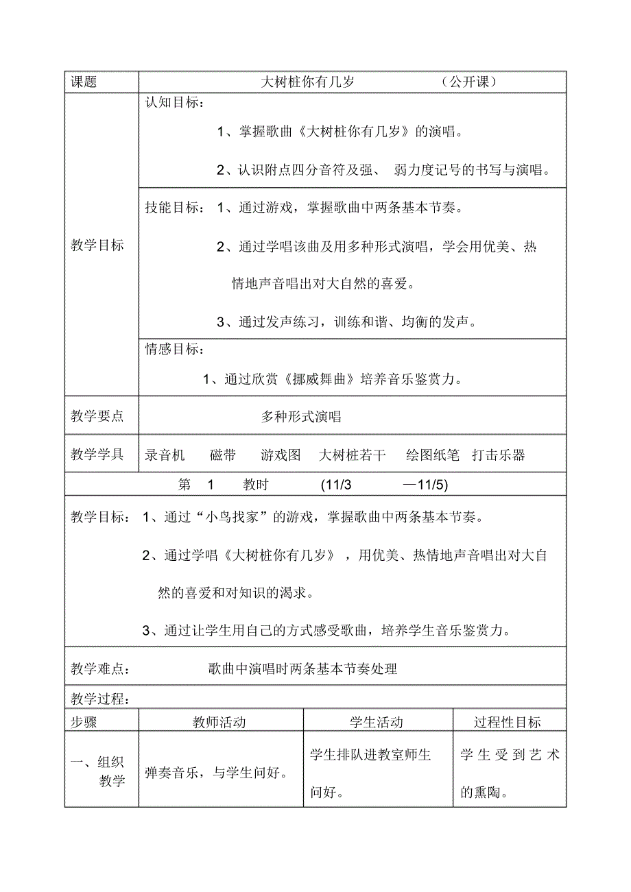 2022年人教版三年级第五册全册音乐教案《大树桩你有几岁》_第1页