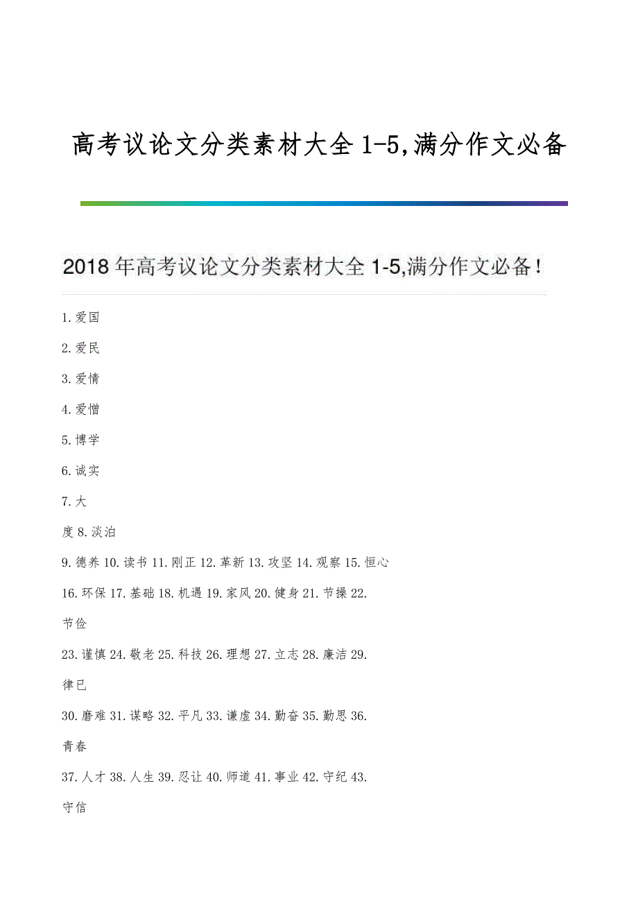 高考议论文分类素材大全1-5,满分作文必备_第1页