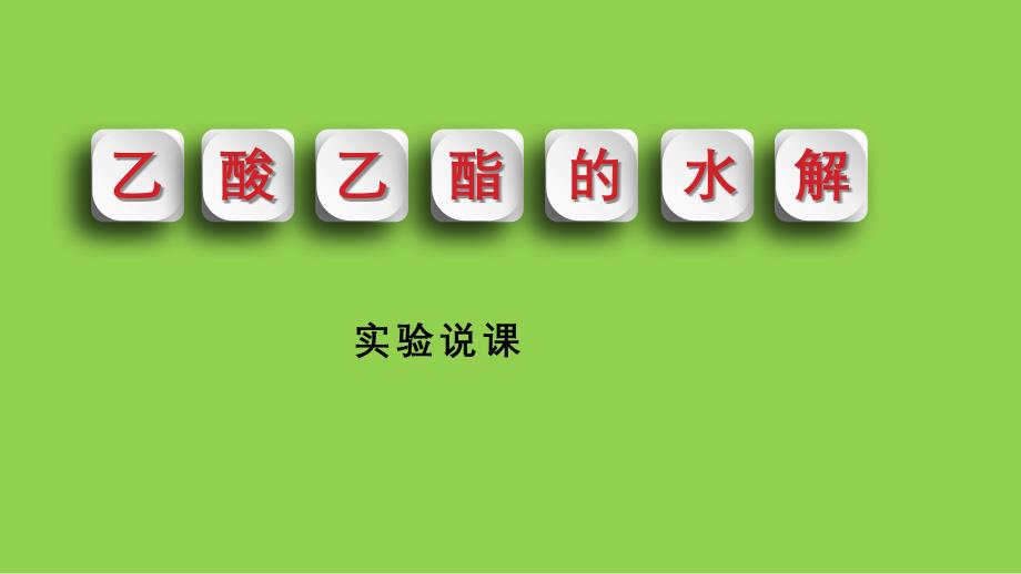高中化学新教材《乙酸乙酯实验说课》2022年1月_第1页