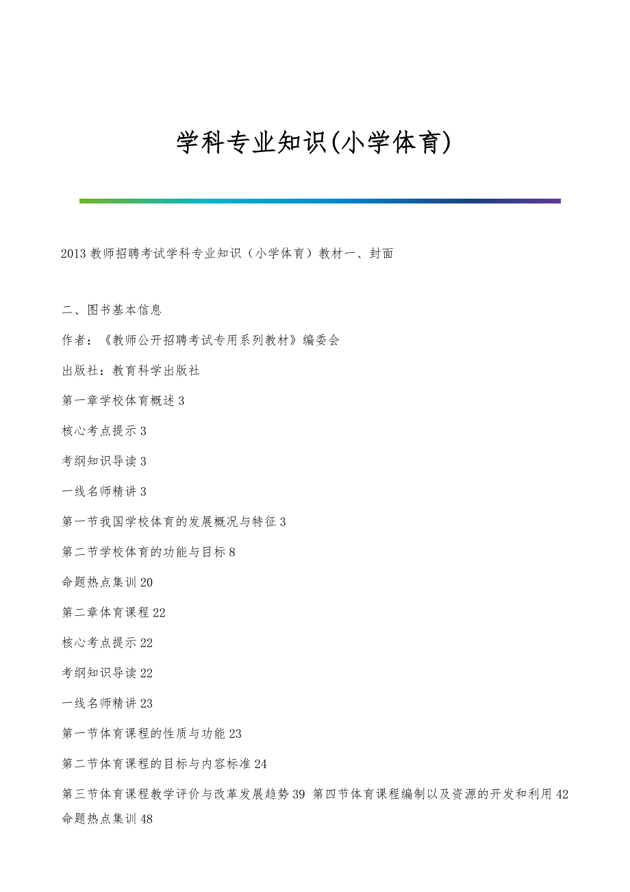 学科专业知识(小学体育)_第1页