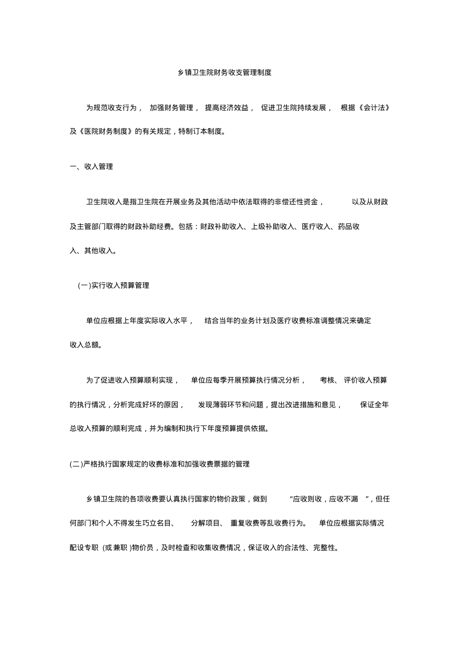2022年乡镇卫生院财务收支管理制度_第1页