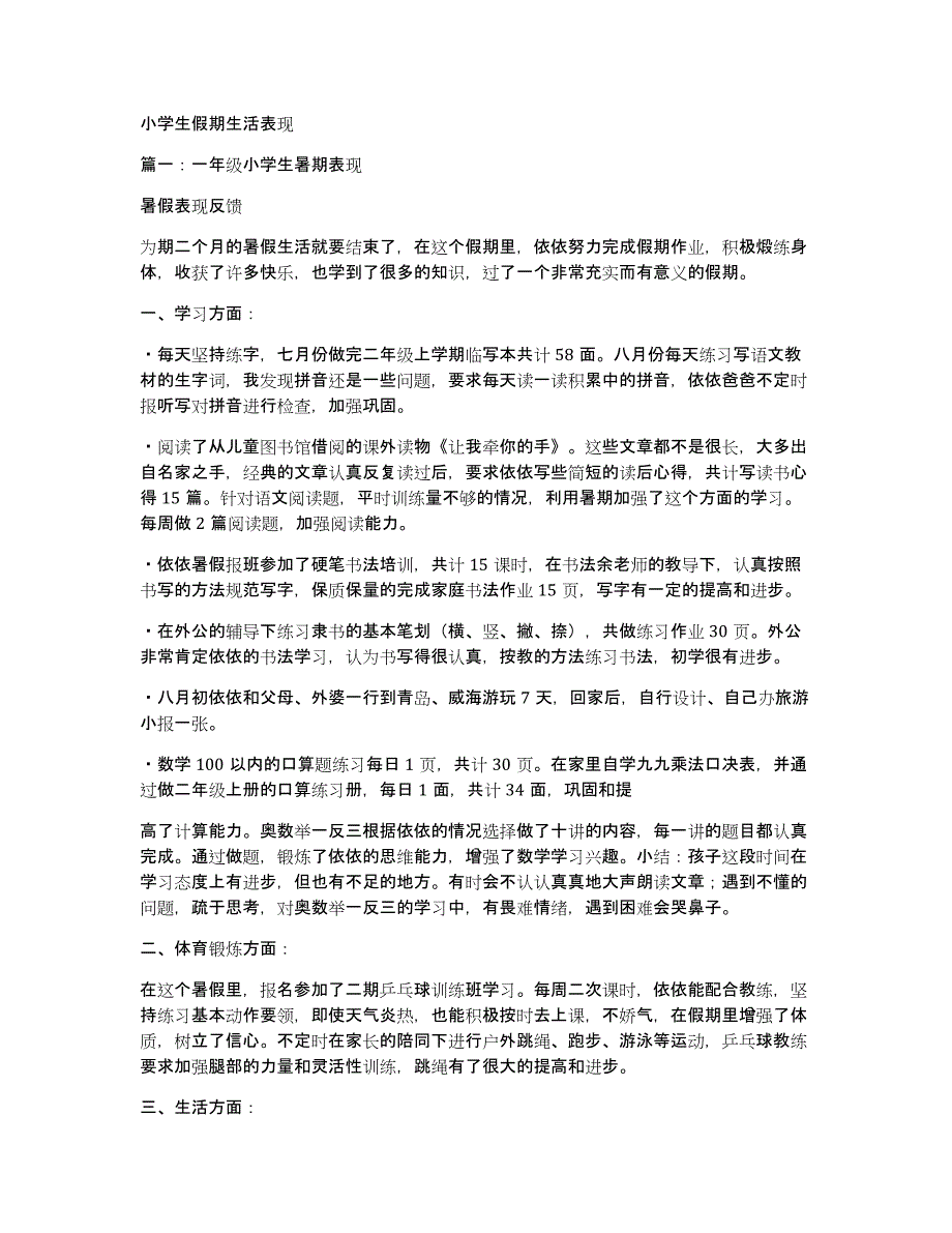 小学生假期生活表现_第1页