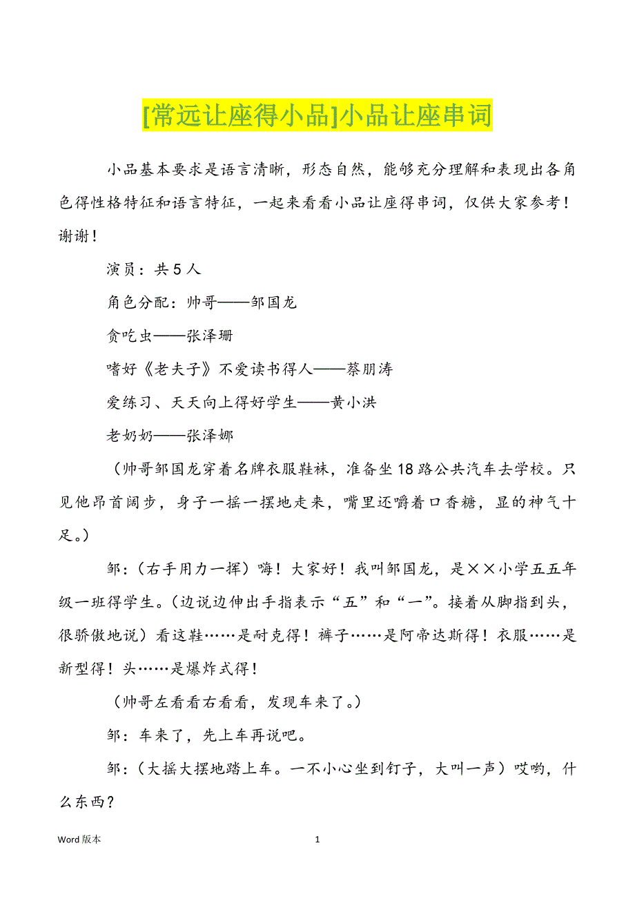 [常远让座得小品]小品让座串词_第1页