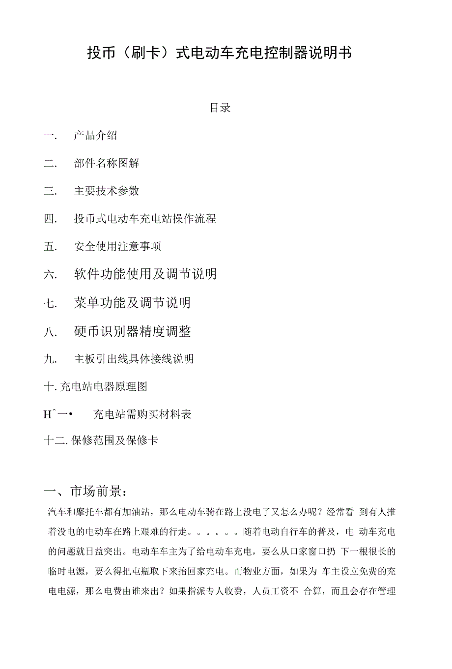 电动车供电站使用手册_第1页