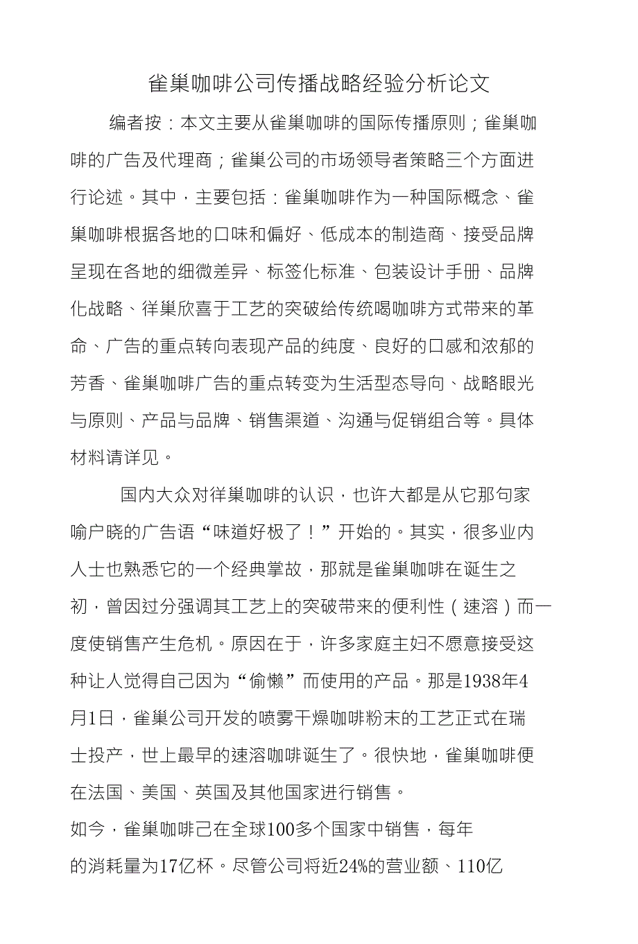 雀巢咖啡公司传播战略经验分析论文_第1页