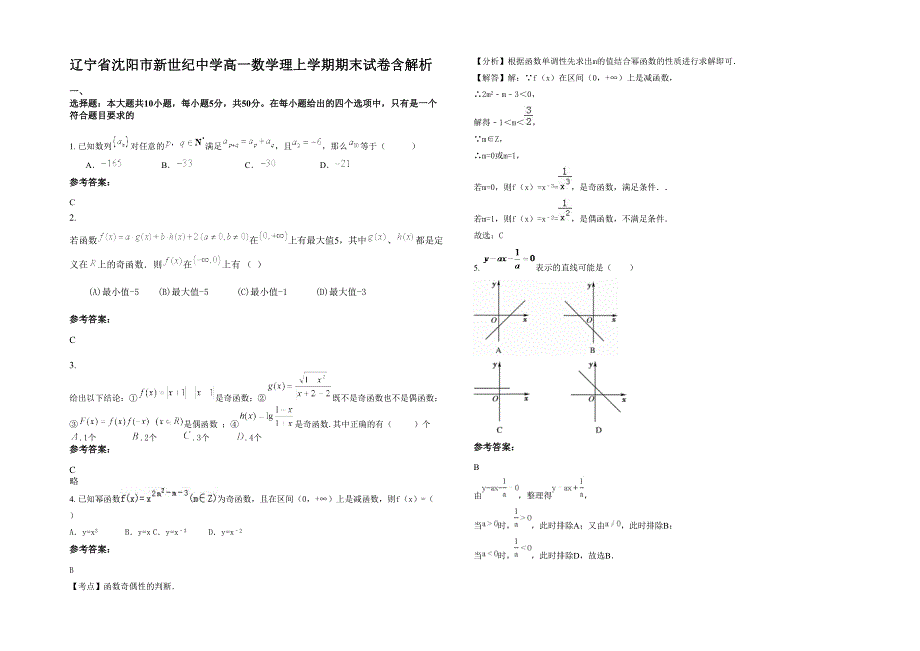 辽宁省沈阳市新世纪中学高一数学理上学期期末试卷含解析_第1页