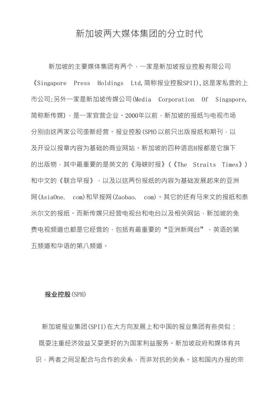 新加坡两大媒体集团的分立时代_第1页