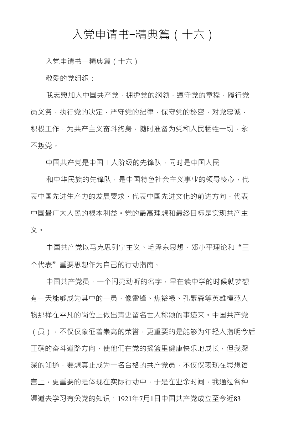 入党申请书-精典篇(十六)_第1页