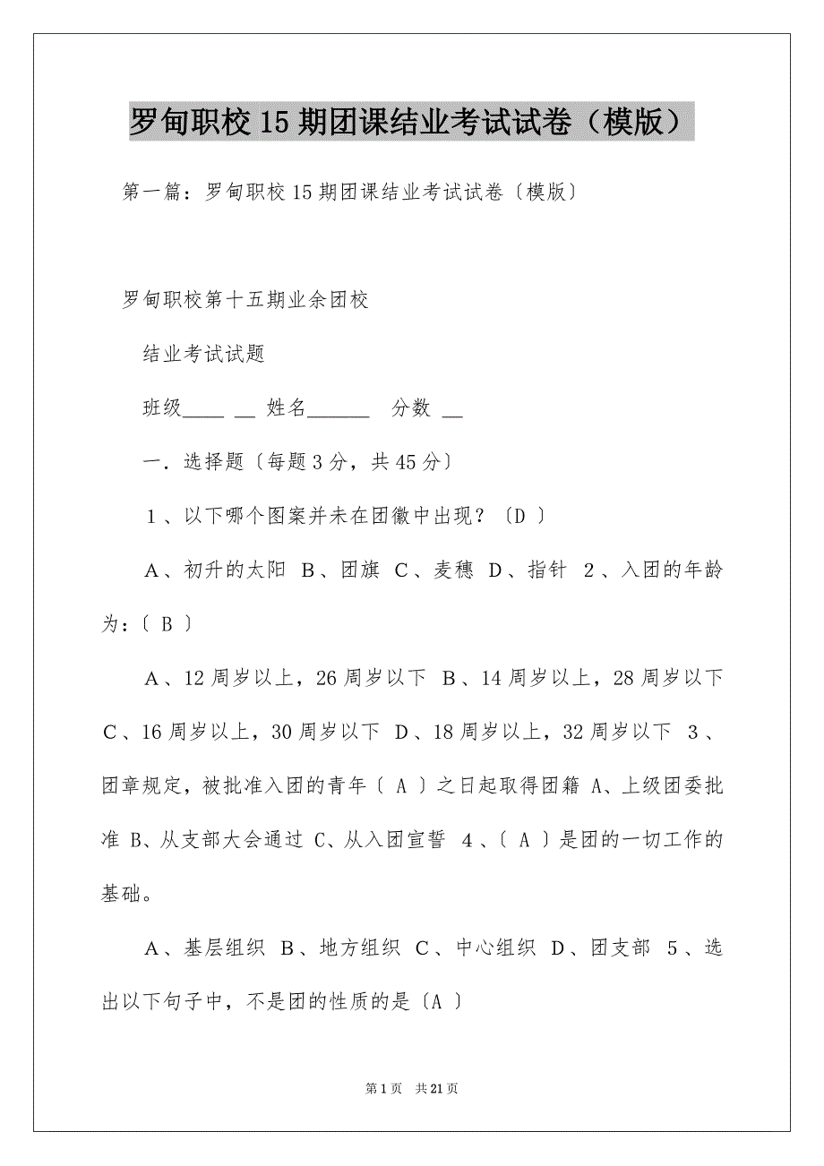 罗甸职校15期团课结业考试试卷（模版）_第1页