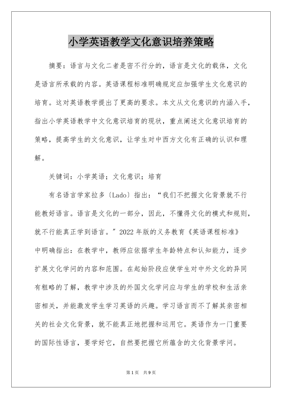 小学英语教学文化意识培养策略_第1页