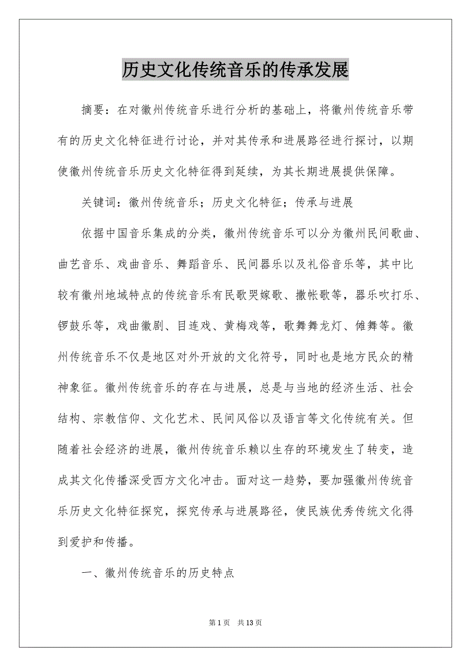 历史文化传统音乐的传承发展_第1页