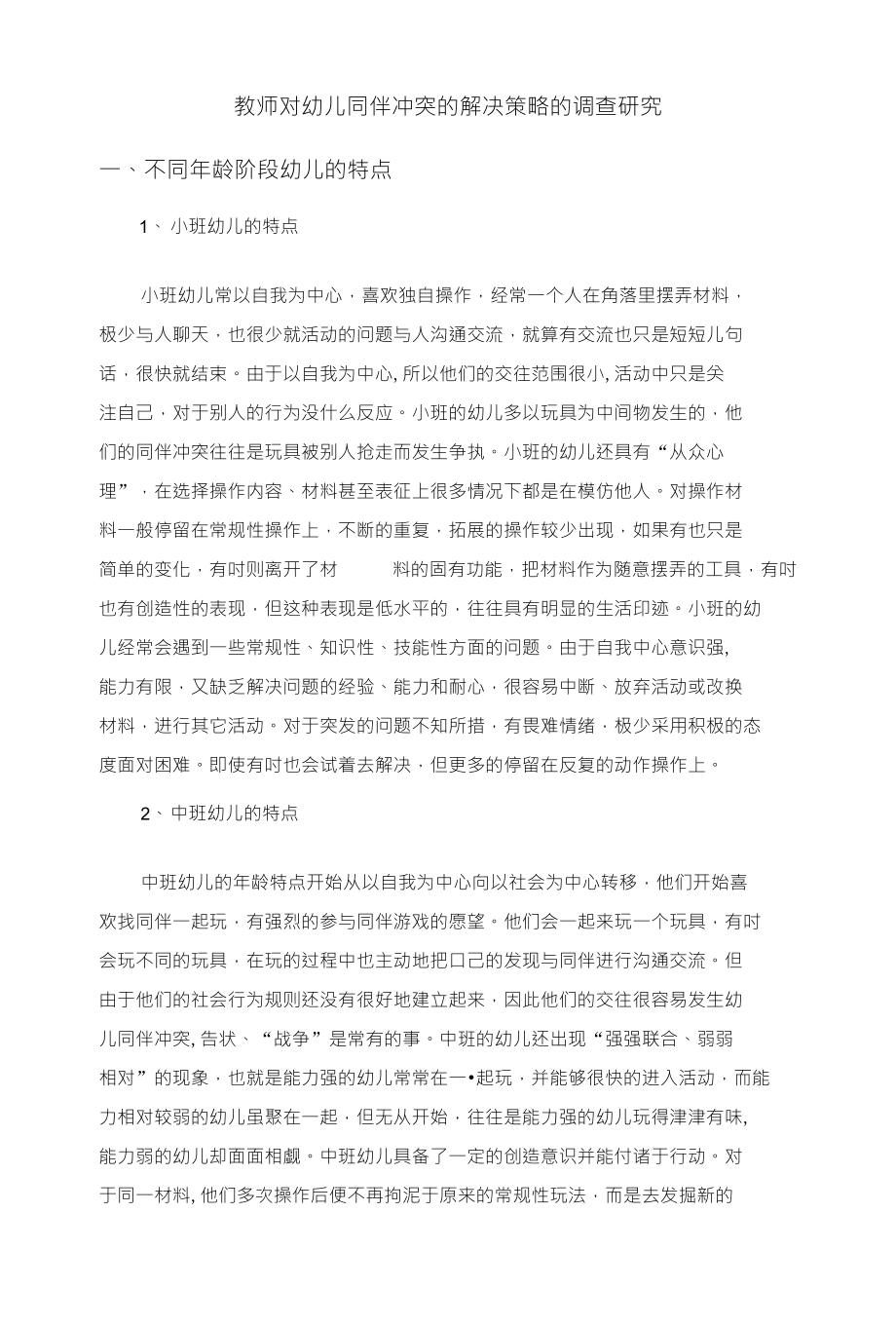 教师对幼儿同伴冲突的解决策略的调查研究_第1页
