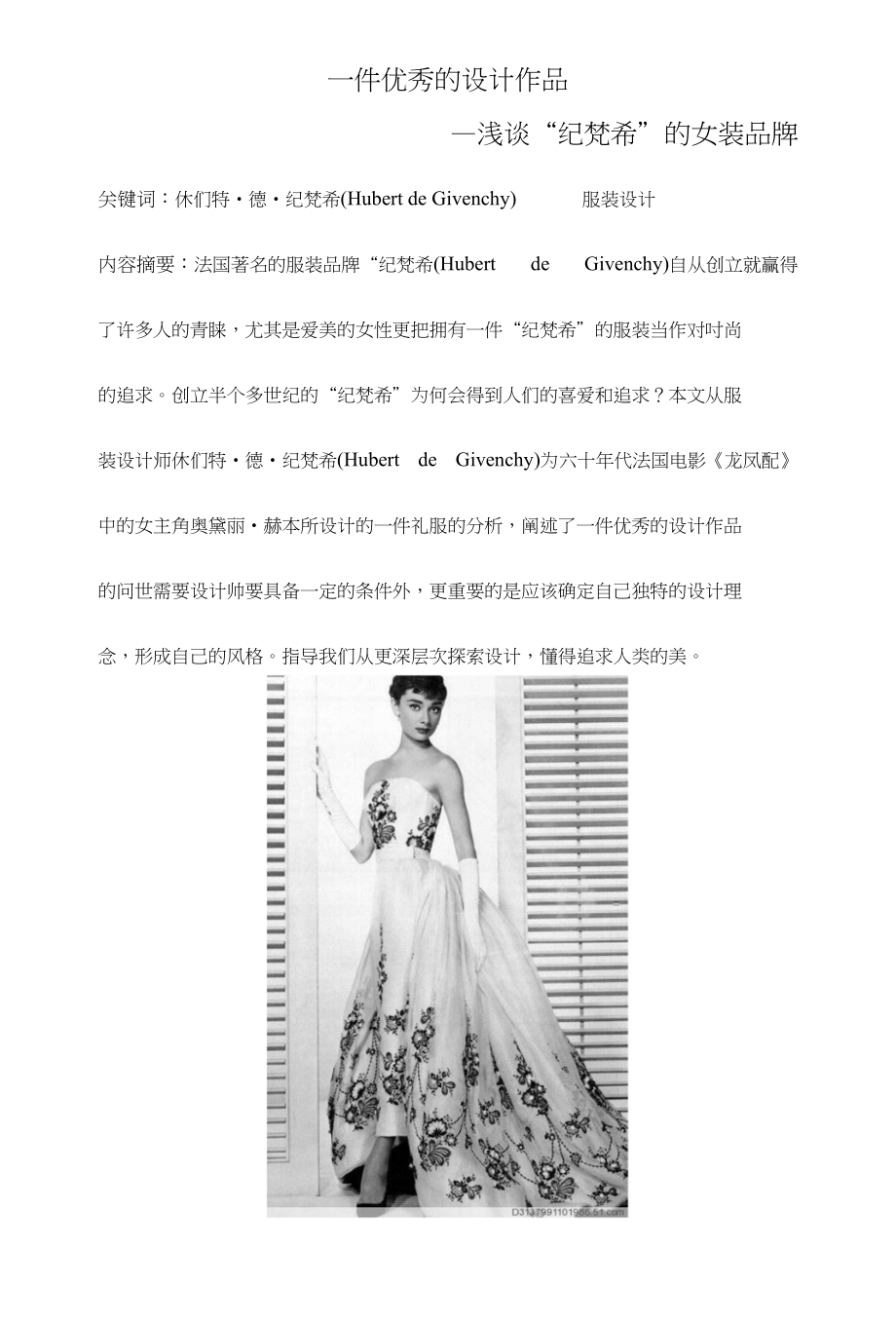 浅谈纪梵希的女装品牌_第1页