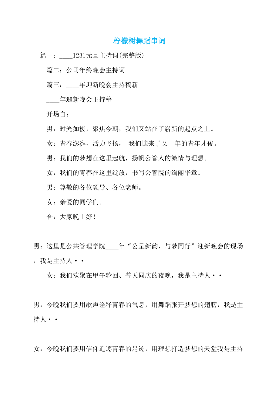 柠檬树舞蹈串词_第1页