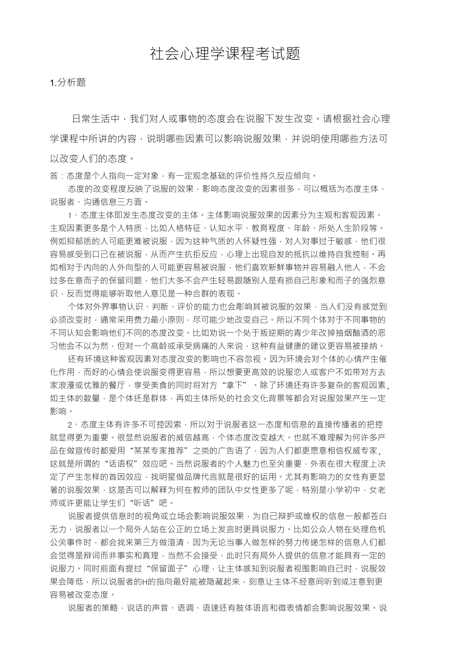 社会心理学课程测验题_第1页