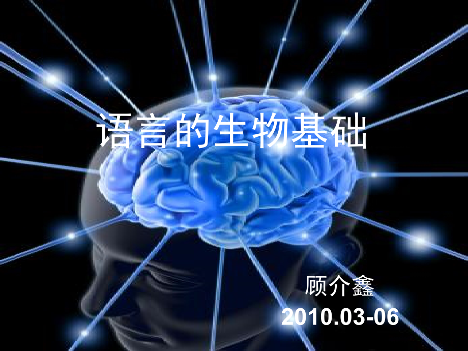 语言的生物基础13中枢神经系统端脑4幻灯片资料_第1页