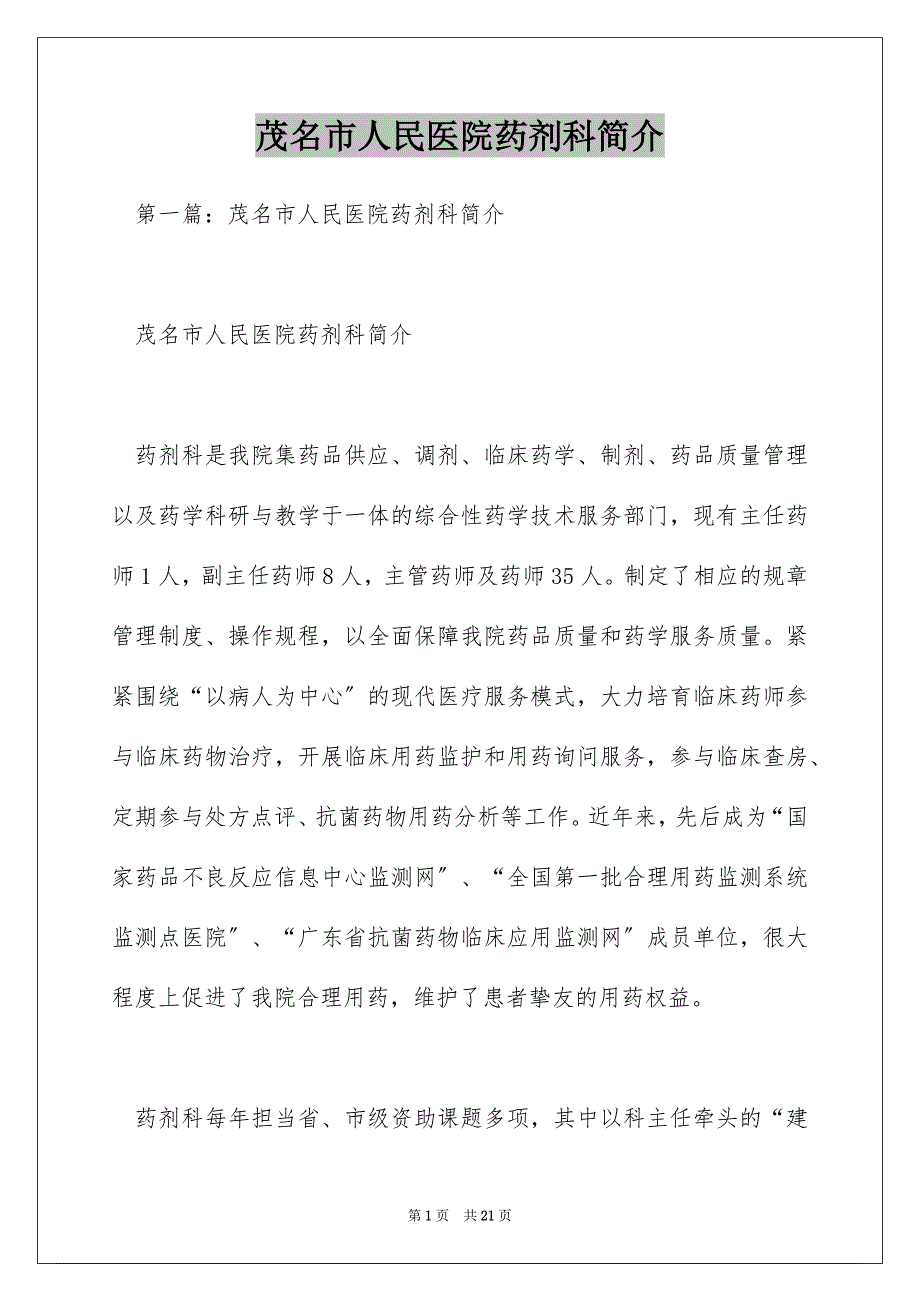 茂名市人民医院药剂科简介_第1页